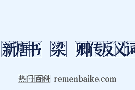新唐书·梁昇卿传反义词是什么意思的图片